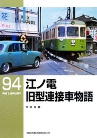 ＲＭ　ＬＩＢＲＡＲＹ<br> 江ノ電　旧型連接車物語