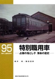 ＲＭ　ＬＩＢＲＡＲＹ<br> 特別職用車―占領の落とし子　薄命の歴史