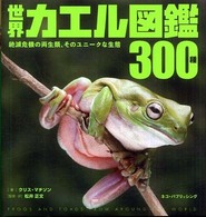 世界カエル図鑑３００種 - 絶滅危機の両生類、そのユニークな生態