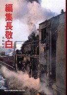 編集長敬白