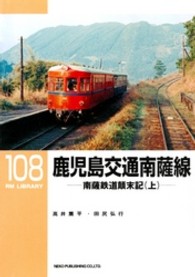 鹿児島交通南薩線 〈上〉 - 南薩鉄道顛末記 ＲＭ　ＬＩＢＲＡＲＹ