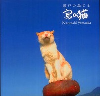 瀬戸の島じま　島の猫