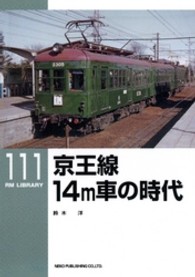 京王線１４ｍ車の時代 ＲＭ　ＬＩＢＲＡＲＹ