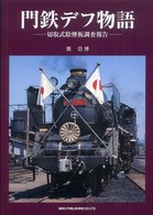 門鉄デフ物語―切取式除煙板調査報告