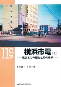 ＲＭ　ＬＩＢＲＡＲＹ<br> 横浜市電〈上〉戦災までの歴史とその車輌
