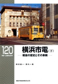 横浜市電 〈下〉 - 戦後の歴史とその車輌 ＲＭ　ＬＩＢＲＡＲＹ