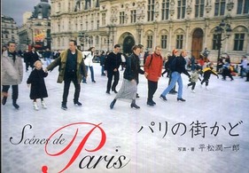 パリの街かど