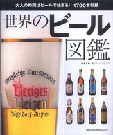 世界のビール図鑑