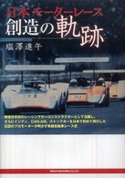 日本モーターレース創造の軌跡