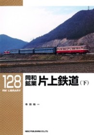 ＲＭ　ＬＩＢＲＡＲＹ<br> 同和鉱業片上鉄道〈下〉