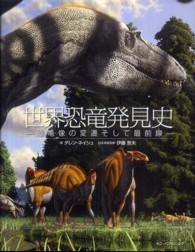 世界恐竜発見史 - 恐竜像の変遷そして最前線
