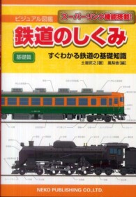 ビジュアル図鑑鉄道のしくみ 〈基礎篇〉 - スーパーリンク機能搭載！ すぐわかる鉄道の基礎知識