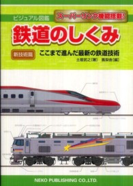 ビジュアル図鑑鉄道のしくみ 〈新技術篇〉 - スーパーリンク機能搭載！ ここまで進んだ最新の鉄道技術