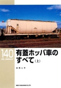 有蓋ホッパ車のすべて 〈上〉 ＲＭ　ＬＩＢＲＡＲＹ