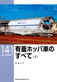 有蓋ホッパ車のすべて 〈下〉 ＲＭ　ＬＩＢＲＡＲＹ