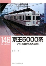 京王５０００系 - ファンの目から見た３３年 ＲＭ　ＬＩＢＲＡＲＹ