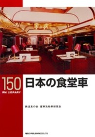ＲＭ　ＬＩＢＲＡＲＹ<br> 日本の食堂車