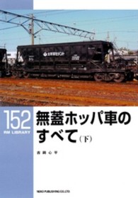 無蓋ホッパ車のすべて 〈下〉 ＲＭ　ＬＩＢＲＡＲＹ