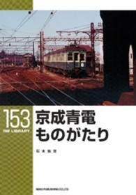 ＲＭ　ＬＩＢＲＡＲＹ<br> 京成青電ものがたり
