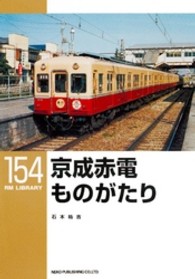 京成赤電ものがたり ＲＭ　ＬＩＢＲＡＲＹ