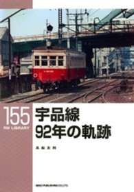 宇品線９２年の軌跡 ＲＭ　ＬＩＢＲＡＲＹ