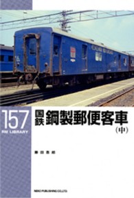ＲＭ　ＬＩＢＲＡＲＹ<br> 国鉄鋼製郵便客車〈中〉