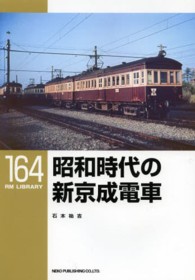 昭和時代の新京成電車 ＲＭ　ＬＩＢＲＡＲＹ