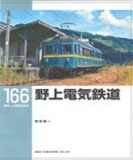 ＲＭ　ＬＩＢＲＡＲＹ<br> 野上電気鉄道