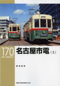 名古屋市電 〈上〉 ＲＭ　ＬＩＢＲＡＲＹ