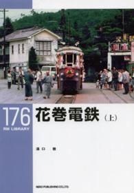 花巻電鉄 〈上〉 ＲＭ　ＬＩＢＲＡＲＹ