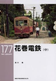花巻電鉄 〈中〉 ＲＭ　ＬＩＢＲＡＲＹ