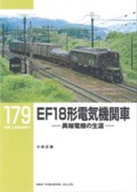 ＲＭ　ＬＩＢＲＡＲＹ<br> ＥＦ１８形電気機関車―異端電機の生涯