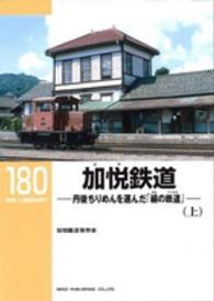 ＲＭ　ＬＩＢＲＡＲＹ<br> 加悦鉄道―丹後ちりめんを運んだ「絹の鉄道（てつみち）」〈上〉