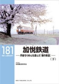 加悦鉄道 〈下〉 - 丹後ちりめんを運んだ「絹の鉄道」 ＲＭ　ＬＩＢＲＡＲＹ