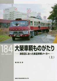 ＲＭ　ＬＩＢＲＡＲＹ<br> 大榮車輌ものがたり〈上〉―津田沼にあった鉄道車輌メーカー