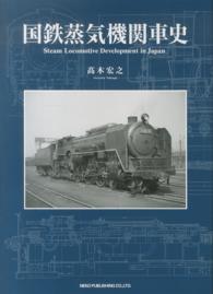 国鉄蒸気機関車史