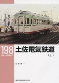 土佐電気鉄道 〈上〉 ＲＭ　ＬＩＢＲＡＲＹ