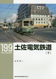 土佐電気鉄道 〈下〉 ＲＭ　ＬＩＢＲＡＲＹ