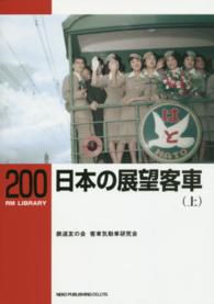 日本の展望客車 〈上〉 ＲＭ　ＬＩＢＲＡＲＹ