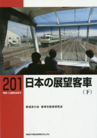 ＲＭ　ＬＩＢＲＡＲＹ<br> 日本の展望客車 〈下〉