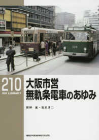 大阪市営無軌条電車のあゆみ ＲＭ　ＬＩＢＲＡＲＹ