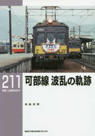 ＲＭ　ＬＩＢＲＡＲＹ<br> 可部線波乱の軌跡