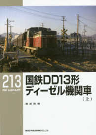国鉄ＤＤ１３形ディーゼル機関車 〈上〉 ＲＭ　ＬＩＢＲＡＲＹ