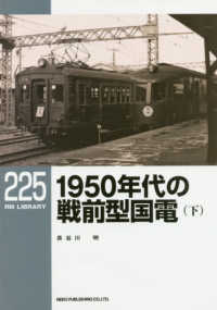 １９５０年代の戦前型国電 〈下〉 ＲＭ　ＬＩＢＲＡＲＹ