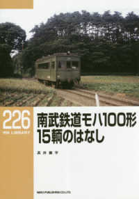 南武鉄道モハ１００形　１５輌のはなし ＲＭ　ＬＩＢＲＡＲＹ