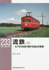 ＲＭ　ＬＩＢＲＡＲＹ<br> 流鉄 〈上〉 - ５．７キロを走り続ける流山の鉄道