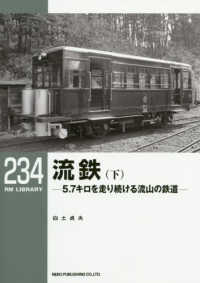 流鉄 〈下〉 - ５．７キロを走り続ける流山の鉄道 ＲＭ　ＬＩＢＲＡＲＹ
