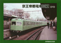 京王帝都電車回顧 〈第１巻〉