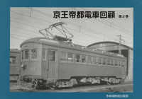 京王帝都電車回顧〈第２巻〉