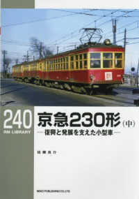 京急２３０形 〈中〉 復興と発展を支えた小型車 ＲＭ　ＬＩＢＲＡＲＹ